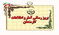 بروز رسانی آمار و اطلاعات کارمندان