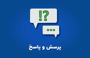 پرسش و پاسخ