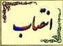 انتصابات