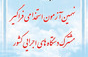 تصاویر نهمین آزمون استخدامی استان‎‌ها
