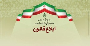پایگاه ملی اطلاع رسانی قوانین و مقررات کشور