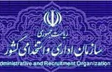 سازمان اداری و استخدامی کشور