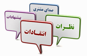 انتقادات و پیشنهادها