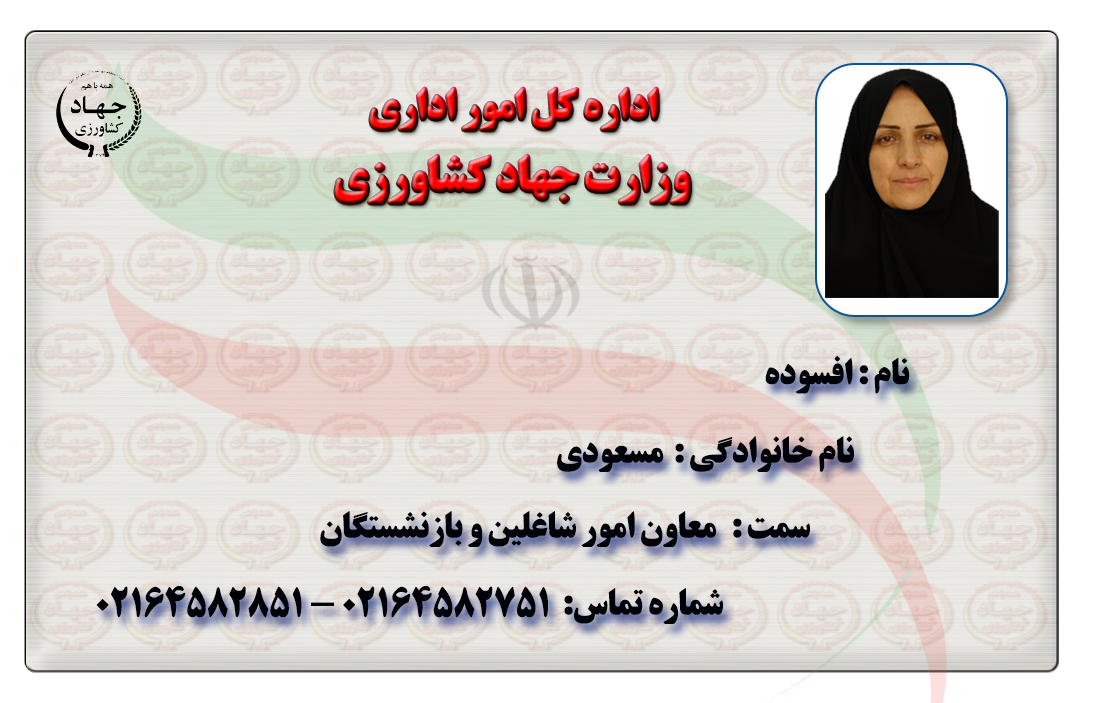 انتصاب سرکار خانم مسعودی به عنوان معاونت امور شاغلین و بازنشستگان
