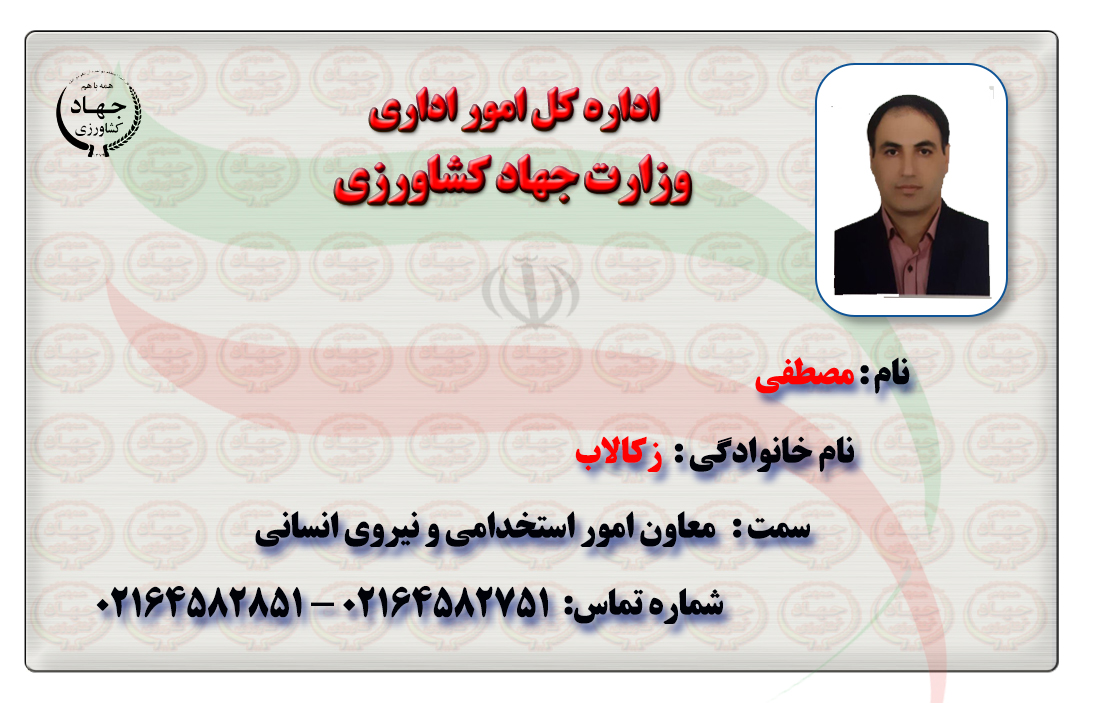 انتصاب جناب آقای مصطفی زکالاب به عنوان معاون امور استخدامی و نیروی انسانی